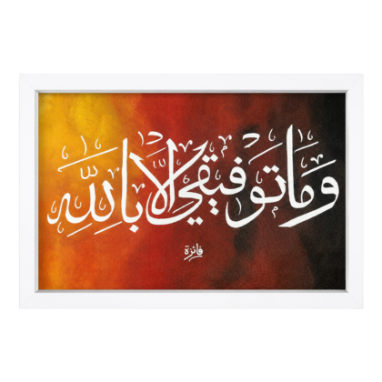 wa ma tawfeeqi illa billah islamic arabic calligraphy wall art